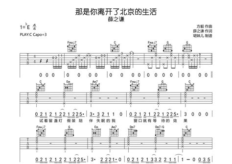 那是你离开了北京的生活吉他谱 薛之谦 C调吉他弹唱谱 琴谱网