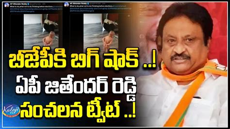 బీజేపీకి బిగ్ షాక్ Ap Jithender Reddy Sensational Tweet Bjp