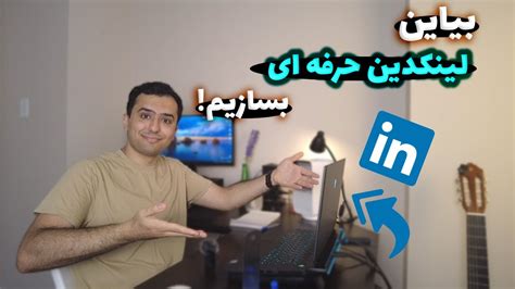 آموزش ساخت اکانت لینکدین حرفه ای مناسب برای اپلای تحصیلی YouTube