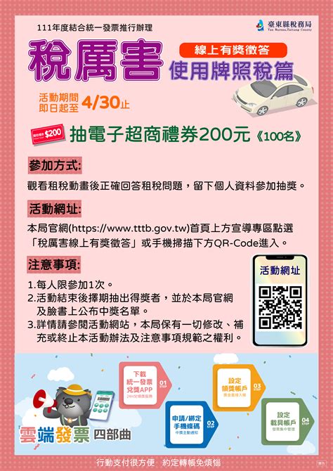 臺東縣稅務局『稅厲害線上有獎徵答 使用牌照稅篇』活動 卑南鄉公所全球資訊網