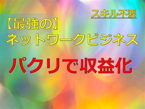 丸パクリで完結できる副業ノウハウを教えます 【最強のネットビジネスを継承致します】 副業・収入を得る方法 ココナラ