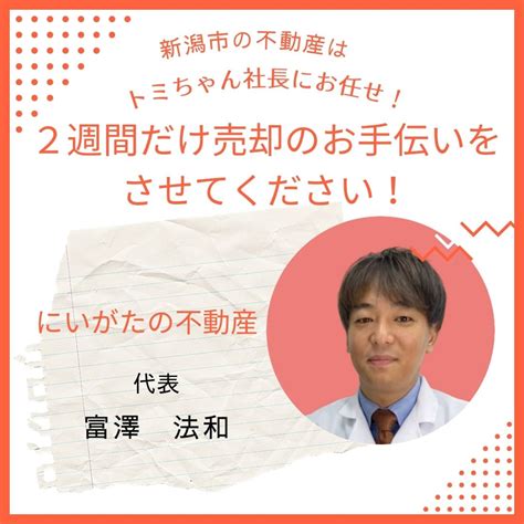 新潟市不動産 媒介契約｜新潟市で不動産売却をお考えならにいがたの不動産