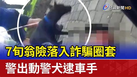 7旬翁險落入詐騙圈套 警出動警犬逮車手 Youtube