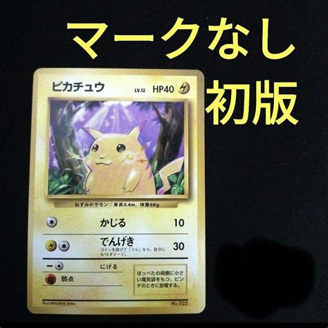 ボールへ 旧裏 ポケモンカード ポケカ ピカチュウ 初版 マークなし ① のトレカ