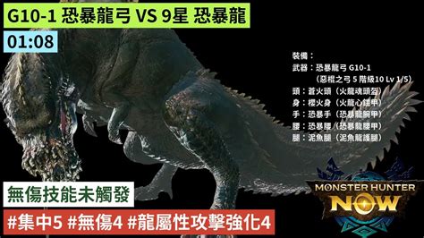 Mhn 108 G10 1 恐暴龍弓 Vs 9星 恐暴龍 魔物獵人 Now 集中5 無傷4 龍屬性攻擊強化4 Youtube