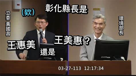 政府有承諾 就應該履行 黃國昌 質詢 環境部長 彰濱工業區焚化爐 林佳龍 鄭文燦 20240327 社福衛環委員會 【立法院演哪齣