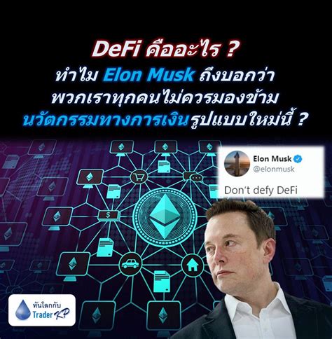 ทันโลกกับ Trader Kp 🔎 Analysis Defi คืออะไร ทำไม Elon Musk ถึง