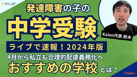 【ライブ速報！2024年版】発達障害の子の中学受験 ～6年生からでも準備は間に合う最新のおすすめの学校もご紹介～ Youtube