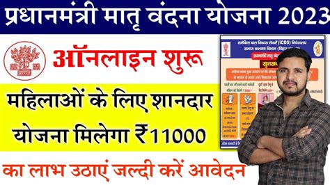 PM Matru Vandana Yojana 2023 online Apply महलओ क मलग 11000