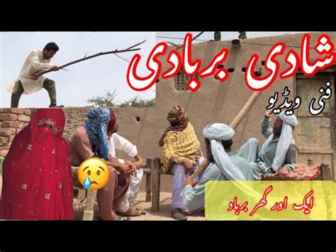 Shaadi Barbadi Ek Aur Ghar Barbad Funny Video YouTube