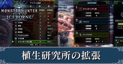 【mhwアイスボーン】植生研究所の拡張・肥料の増やし方【モンハンワールド】｜ゲームエイト