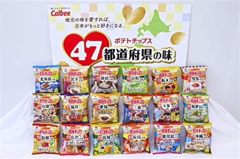 47都道府県の「地元ならではの味」をポテトチップスで再現 第2弾“18道府県の味”が、11月18日（月）から、いよいよ発売開始！ カルビー