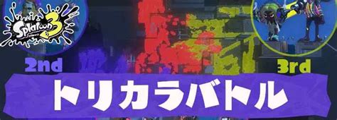 【スプラトゥーン3】トリカラバトルのルール解説【スプラ3】 Appmedia