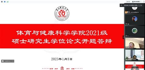 学院举行2021级硕士研究生学位论文开题答辩会 体育与健康科学学院