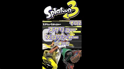 1分で分かる！スクリュースロッシャーの使い方！ その2shorts【スプラトゥーン3初心者解説スクスロタンサンボムナイスダマ璃葉