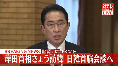 岸田首相きょう訪韓、日韓首脳会談へ 記者団にコメント（2023年5月7日掲載）｜日テレnews Nnn