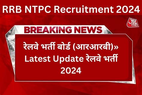 Rrb Ntpc Recruitment 2024 Latest Update रेलवे भर्ती 2024