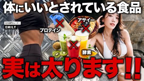 【ダイエットの真実】「これを食べれば痩せます」は嘘です。誤解されがちな食品3選！ Youtube