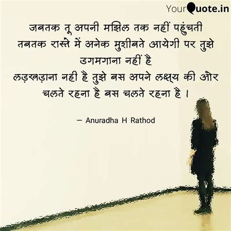 जबतक तू अपनी मझिल तक नहीं Quotes And Writings By Anuradha Rathod Yourquote