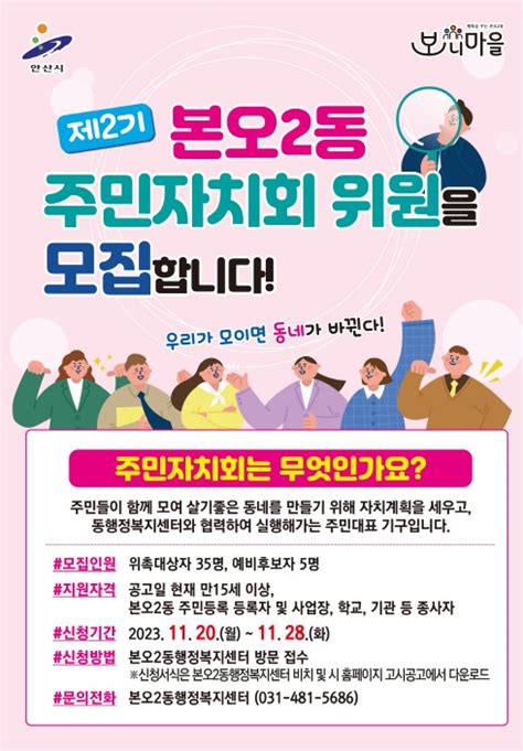 안산시 본오2동 제2기 주민자치회 위원 공개모집