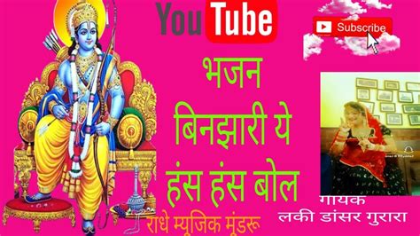 शानदार भजन बिणजारी ए हंस हंस बोल बाता थारी रह जासी गायक लकी डांसर Youtube