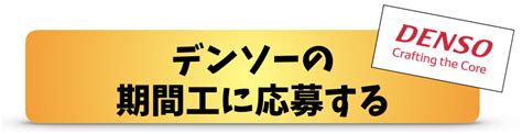 デンソーの期間工から正社員になれる？正社員の待遇や年収を解説！｜期間工のきゅうりマン【2023最新】