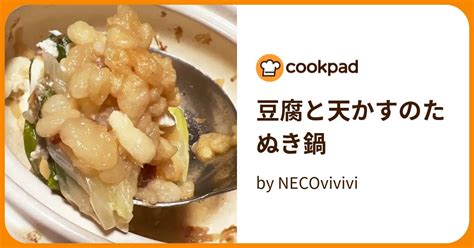 豆腐と天かすのたぬき鍋 By Necovivivi 【クックパッド】 簡単おいしいみんなのレシピが394万品