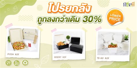 โปรโมชนลดราคา 30 หงสไทยฟดแพคเกจจง