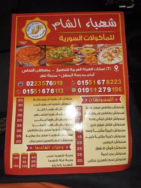 Speisekarte Von شهباء الشام أكلات سوريةمطعم ومطبخ حلبي Restaurant