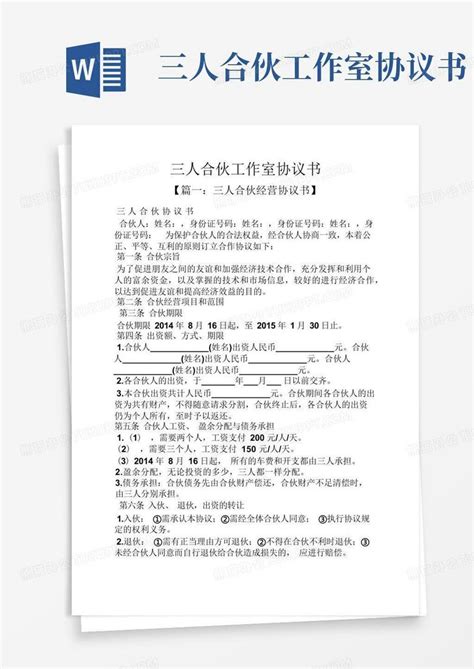 三人合伙工作室协议书word模板下载编号qnynjaww熊猫办公