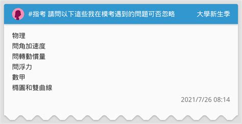 指考 請問以下這些我在模考遇到的問題可否忽略 升大學考試板 Dcard