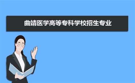 曲靖医学高等专科学校招生专业目录及有哪些院系2023年参考