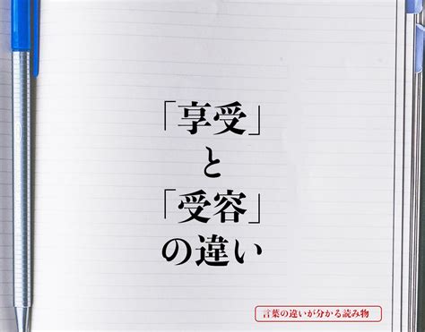 「享受」と「受容」の違いとは？意味や違いを簡単に解釈 言葉の違いが分かる読み物