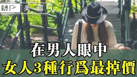 美篇：在男人眼中，女人的這3種行為做得越多，在男人心裏就越掉價！快看看你有沒有 Youtube