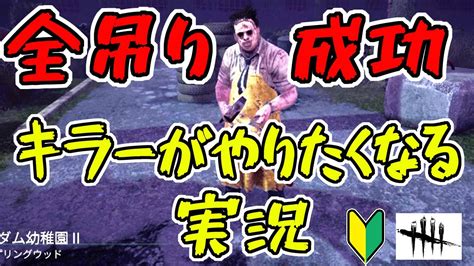 【dbd】カニバルで初全吊り達成！初心者だけど楽しくキラーでプレイ！キラーがやりたくなるような実況をしていきます！ Youtube