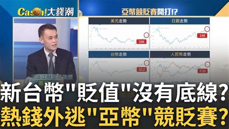 新台幣沒325元防線 楊金龍貶值沒底線嚇到人 Fed放鷹資金大逃殺 亞幣競貶賽會變持久戰｜王志郁 主持｜20231005