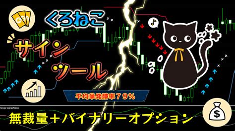 【未使用】★ くろねこサインツール ★ バイナリーオプション ★ 平均単発勝率80 ★ 自動売買もお持ちなら可能 順張り ツール シグナル