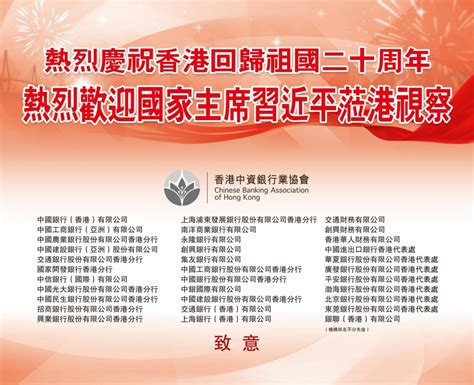 Chinese Banking Association Hk 香港中資銀行業協會 July 1 2017 加強中資銀行業會員間的合作與交流，共同促進香港經濟發展