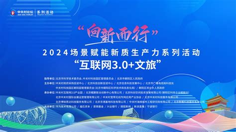 2024中关村论坛系列活动 “向新而行” 2024场景赋能新质生产力系列活动“互联网30文旅”供需对接会