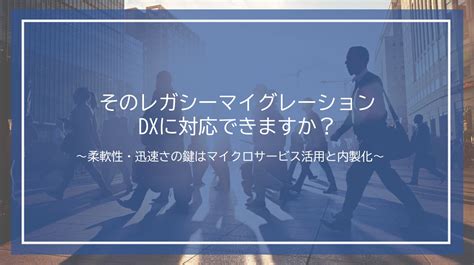 レガシーマイグレーションとは？目的・メリット・進め方をまとめて解説 Lakeel Dx