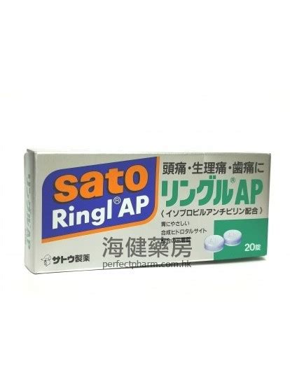 Sato Ringl Ap 20tablets 佐藤止痛藥 頭痛經痛 海健藥房