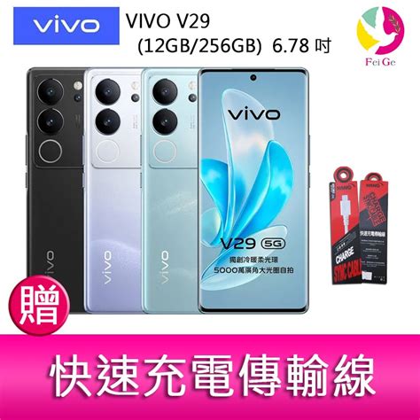 Vivo V29 12gb 512gb 678吋 5g曲面螢幕三主鏡頭冷暖柔光環手機 贈 9h鋼化玻璃保護貼