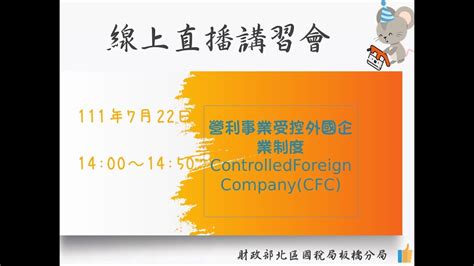 1110722 營利事業受控外國企業制度controlledforeigncompany Cfc Youtube