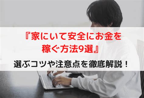 【家にいて安全にお金を稼ぐ方法9選】選ぶコツや注意点を徹底解説！ ノマド副業のススメ