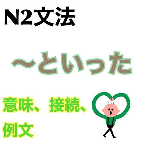 N2文法「～といった」の意味、接続、例文 日本語教師reiのブログ