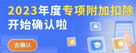 参与继续教育的人员注意啦！2023年继续教育专项附加扣税开始确认！ 知乎