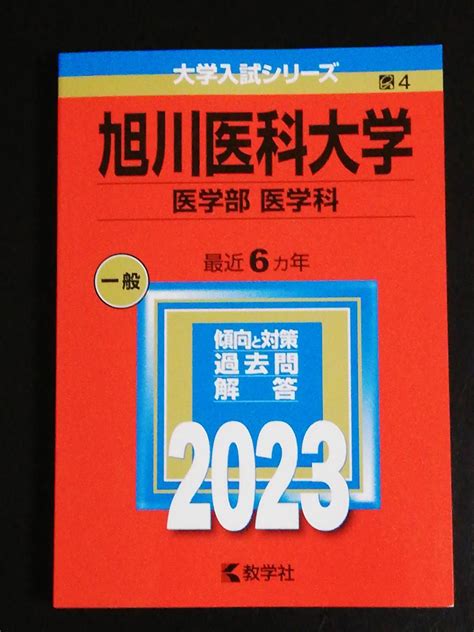 【目立った傷や汚れなし】旭川医科大学 医学部医学科 大学入試シリーズの落札情報詳細 ヤフオク落札価格検索 オークフリー