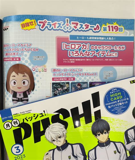 Pash編集部 On Twitter 【本日発売pash3月号内容紹介】『目指せ！ プライズマスター♪』では、『僕のヒーローアカデミア