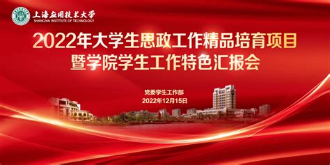 我校举行2022年大学生思政工作精品培育项目暨学院学生工作特色汇报会教育建设思想