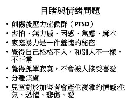 看不見的傷 辨識與關懷目睹暴力兒童 上善心理 羅秋怡院長 Ppt Download